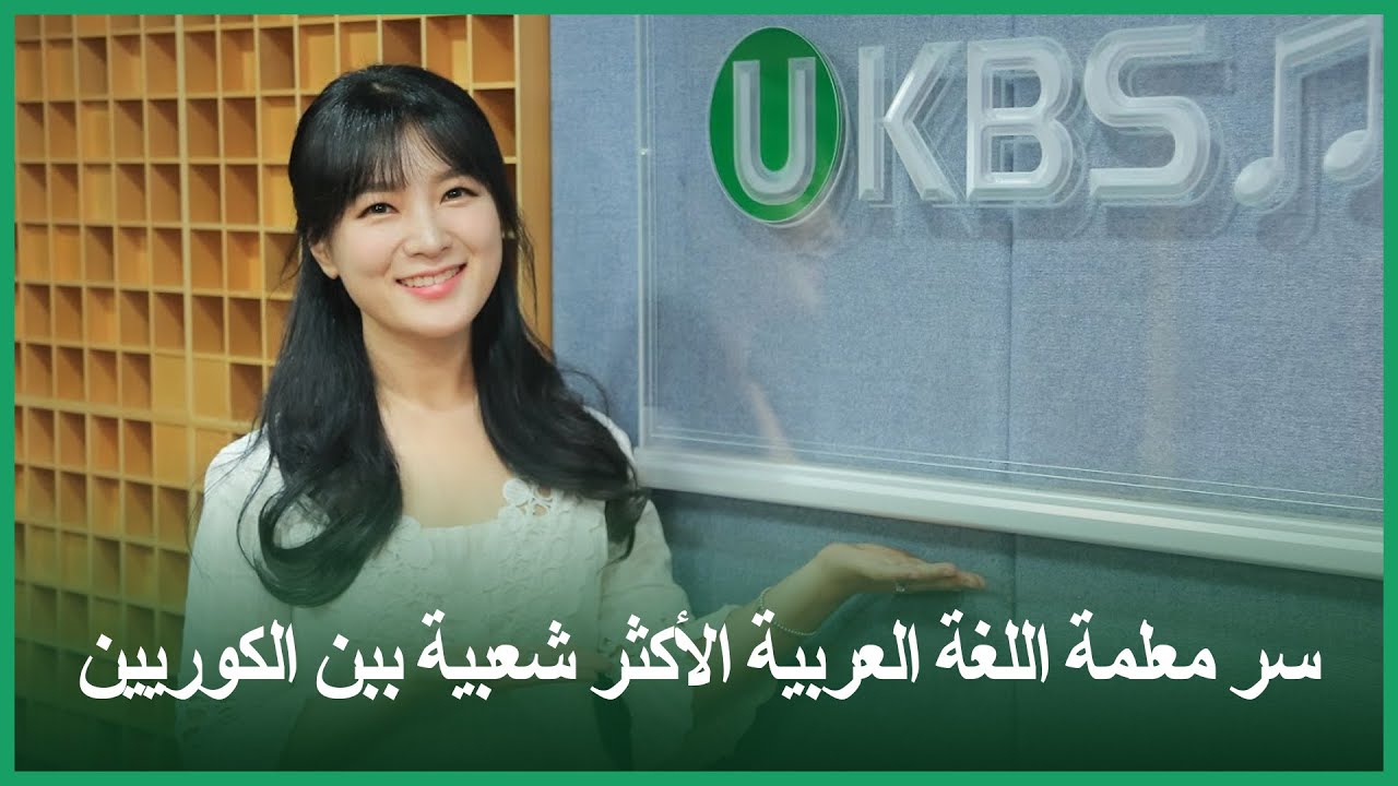 Arabic Teacher HanShinsil한신실수능아랍어 معلمة اللغة العربية الاكثر شعبية بين الكوريين
