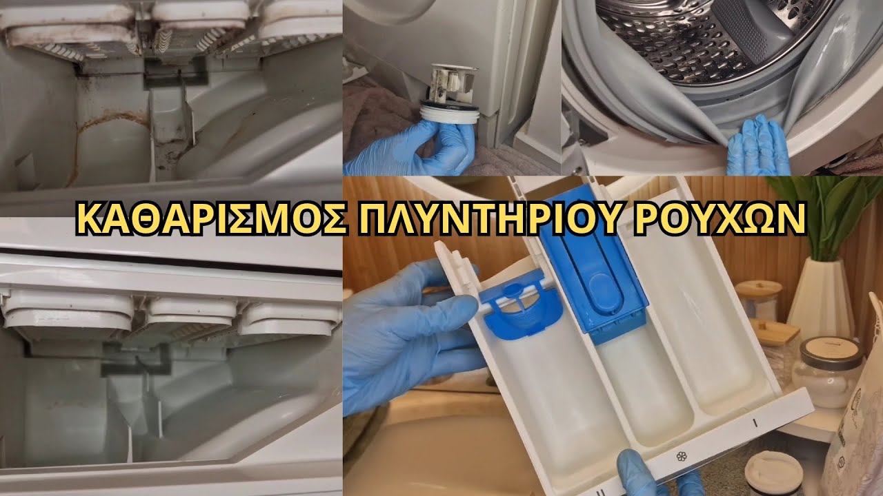 Πως να ΚΑΘΑΡΙΣΕΙΣ το ΠΛΥΝΤΗΡΙΟ ΡΟΥΧΩΝ για να μυρίζει ΤΕΛΕΙΑ | Lamprouka