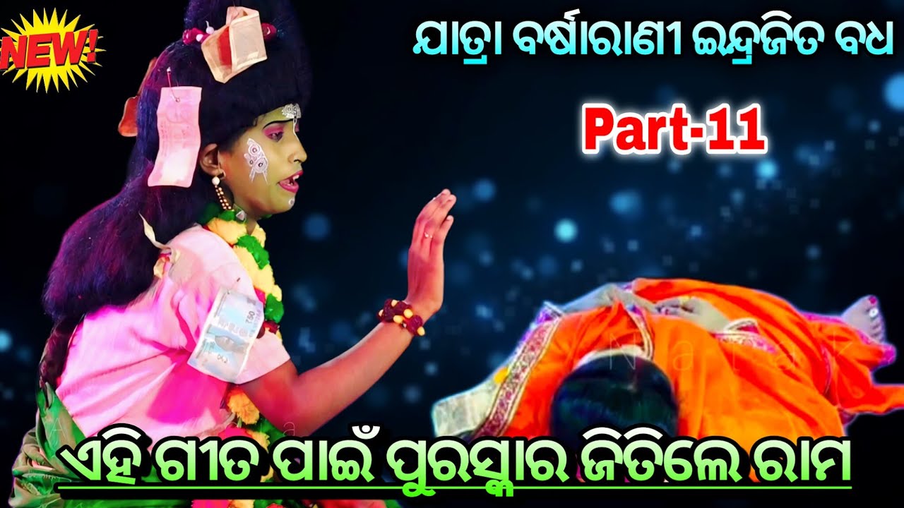 ରାମ ଗାୟତ୍ରୀଙ୍କ କାନ୍ଦରେ କାନ୍ଦିଲେ ଦର୍ଶକ !! Indrajit Badha Part-11 ll Jatra Barsharani Ranapur Nayagarh