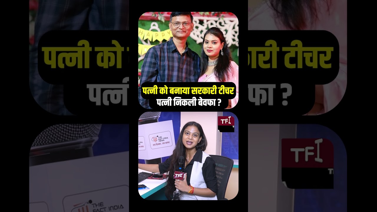 पत्नी को बनाया Government Teacher, पत्नी निकली बेवफा |  Bihar High Voltage Drama | TFI