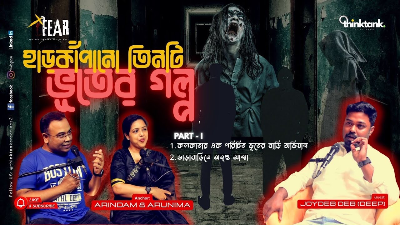 হাড়কাঁপানো তিনটি ভূতের গল্প : Part - I | Sotti Bhuter Ghotona | Bengali Horror Podcast | Ep 06