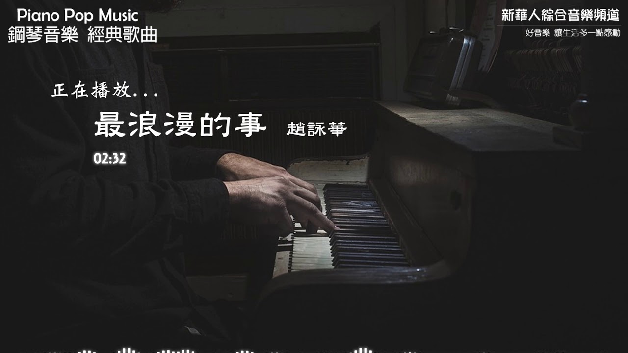 趙詠華 - 最浪漫的事  (鋼琴音樂 流行歌曲 Piano Pop Music)