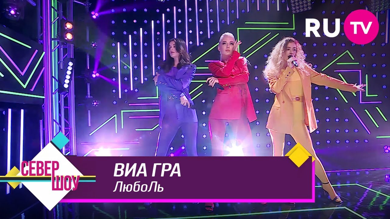 ВИА ГРА – ЛюбоЛь