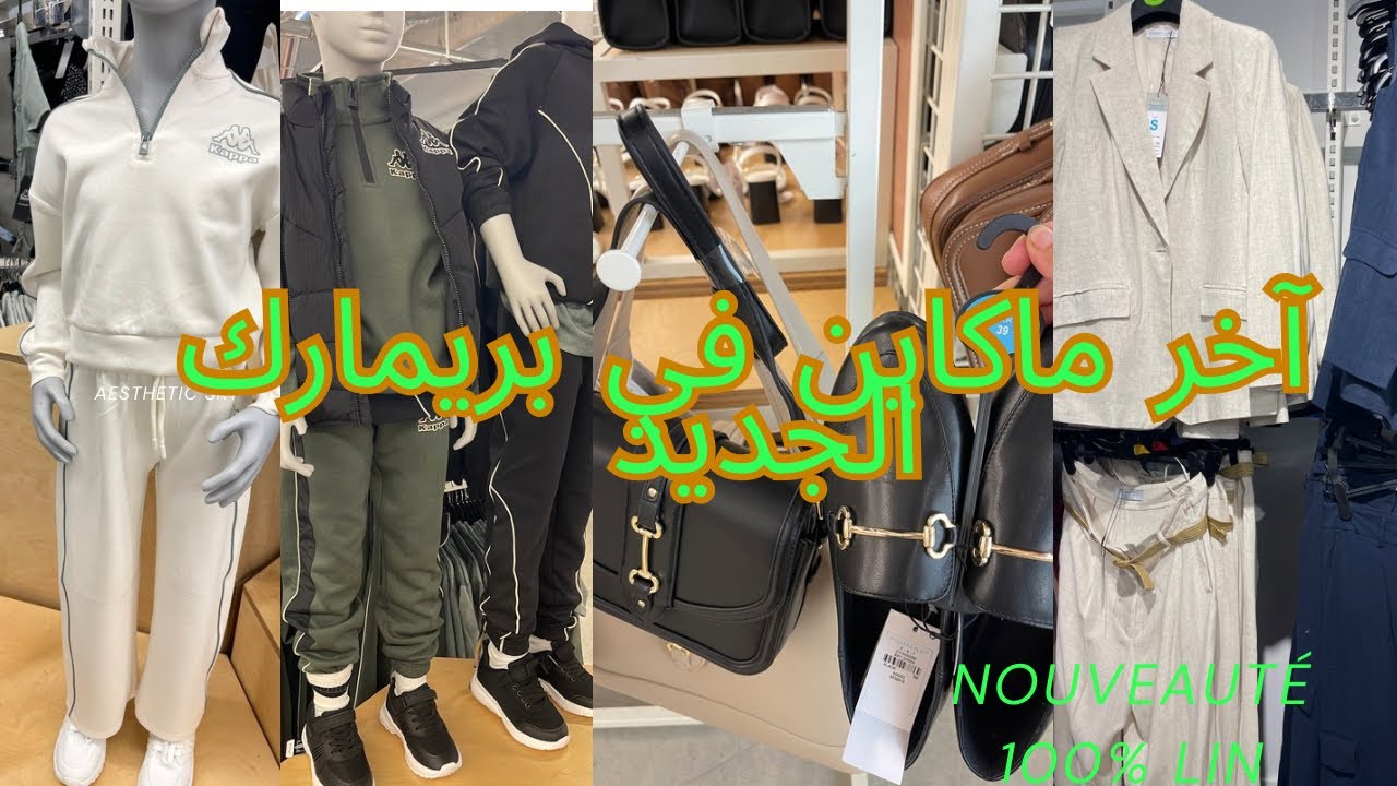 بريمارك دخلات جديد الاخوات المحجبات مع جديد حوايج البرد للاطفال primark porte de namur 