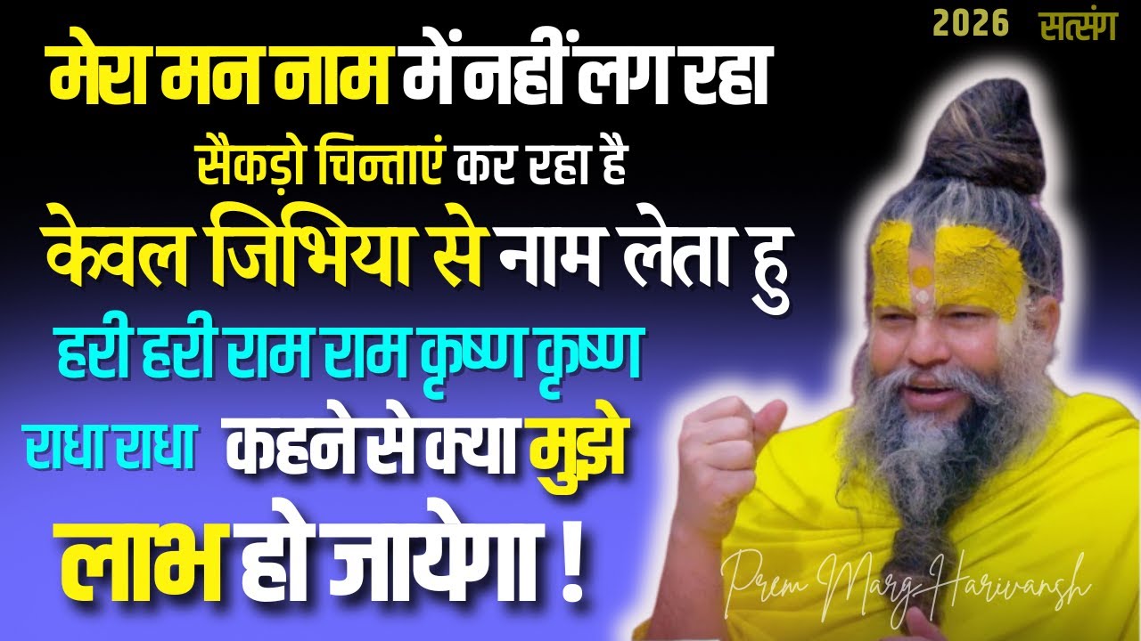 बिना मन लगे केवल जिभिया से नाम लेता हु राम कृष्ण हरी  राधा क्या मुझे लाभ होगा ! #premanandjimaharaj