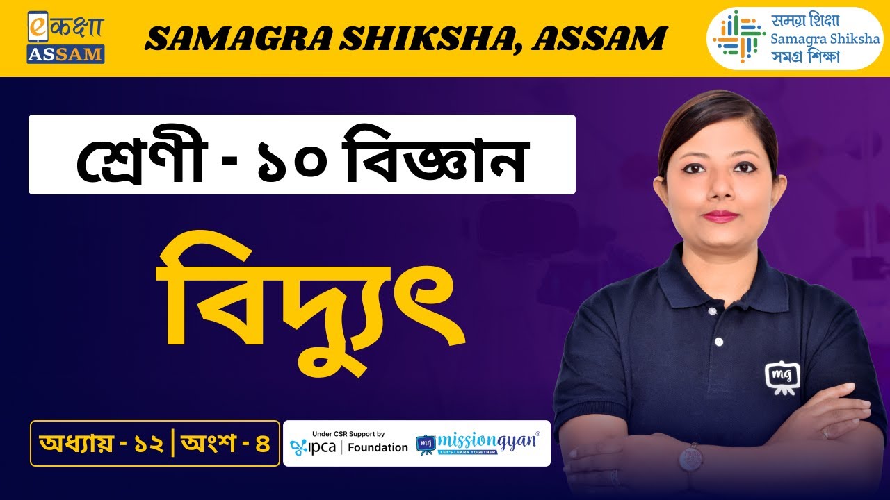 Class 10 Science | বিদ্যুৎ  | Chapter 12 Part 04 | Ekaksha Assam