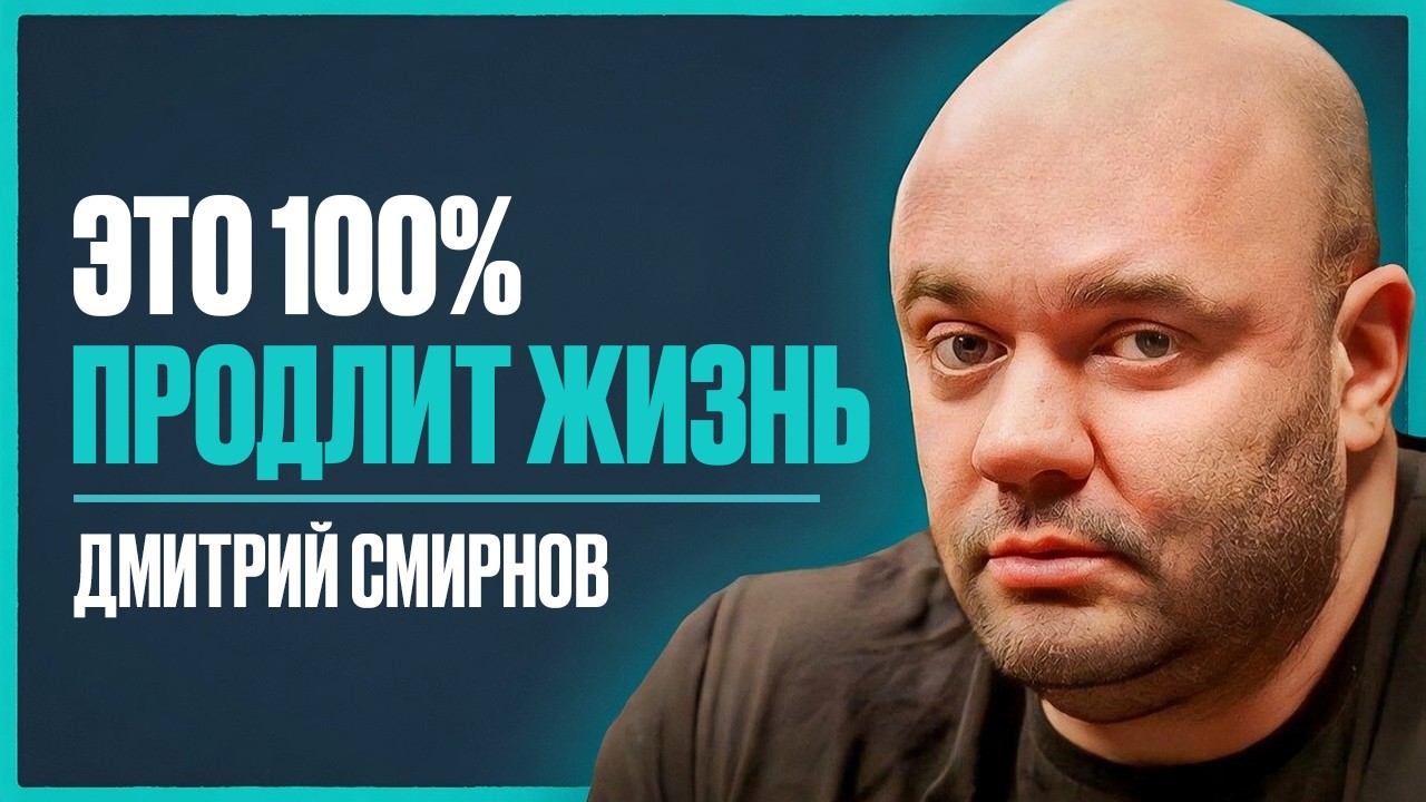 Секреты и принципы ДОЛГОЛЕТИЯ: самые ВАЖНЫЕ знания о спорте, тренировках и питании | Дмитрий Смирнов
