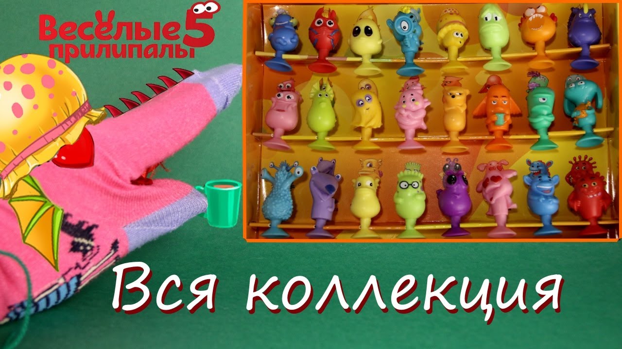 Веселые Прилипалы 5 Чудики в Дикси! Вся коллекция! Распаковка и обзор!