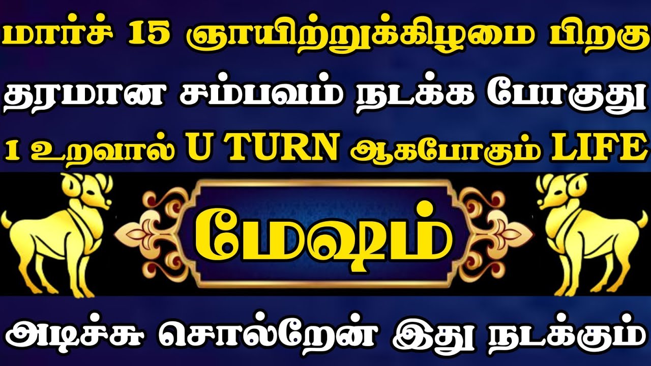 மேஷம் 🔥 மார்ச் 15 ஞாயிற்றுக்கிழமை பிறகு தரமான சம்பவம் நடக்க காத்திருக்கு