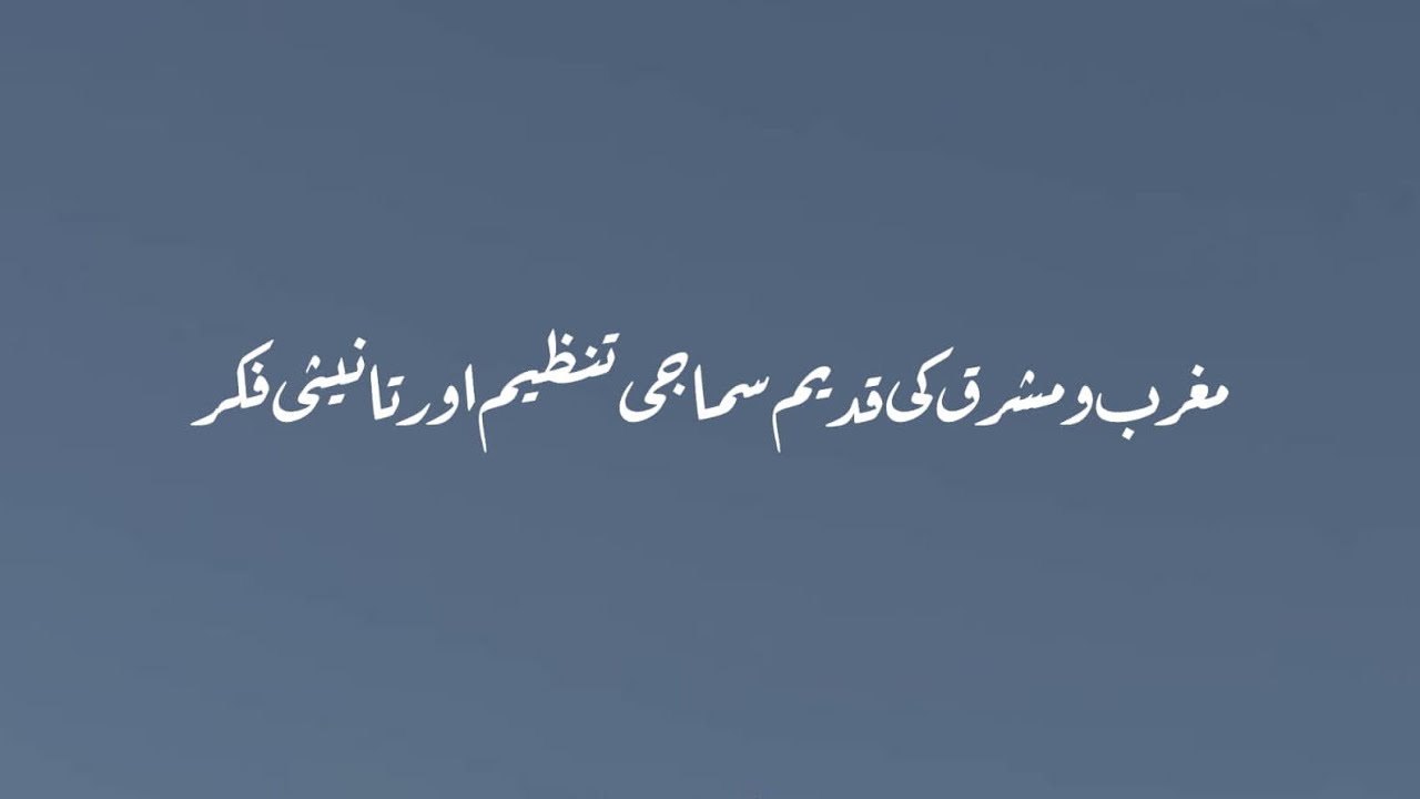 مغرب و مشرق کی قدیم سماجی تنظیم اور تانیثی فکر