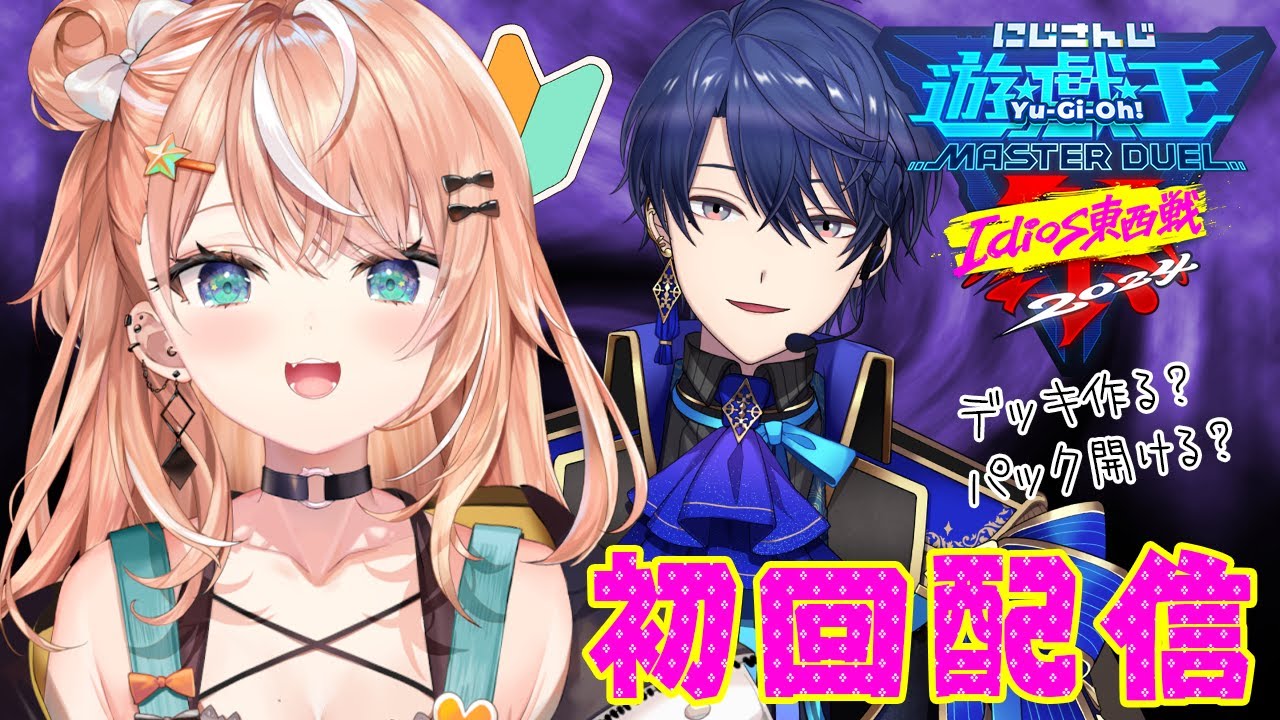 【 遊戯王マスターデュエル 】#にじ遊戯王祭2024 初心者部門に出場のため勉強します！教えてエアル先生！【にじさんじ/五十嵐梨花】