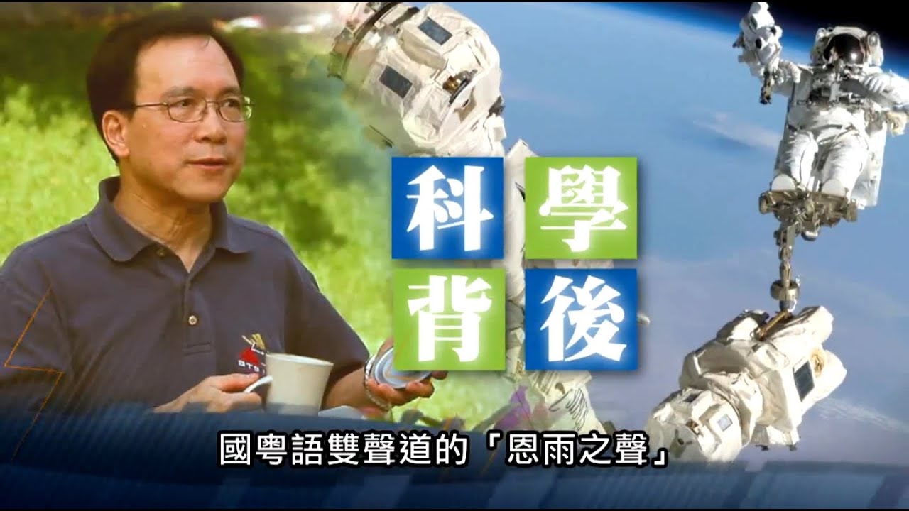 電視節目 TV1287 科學背後 (HD 粵語) (北美系列)
