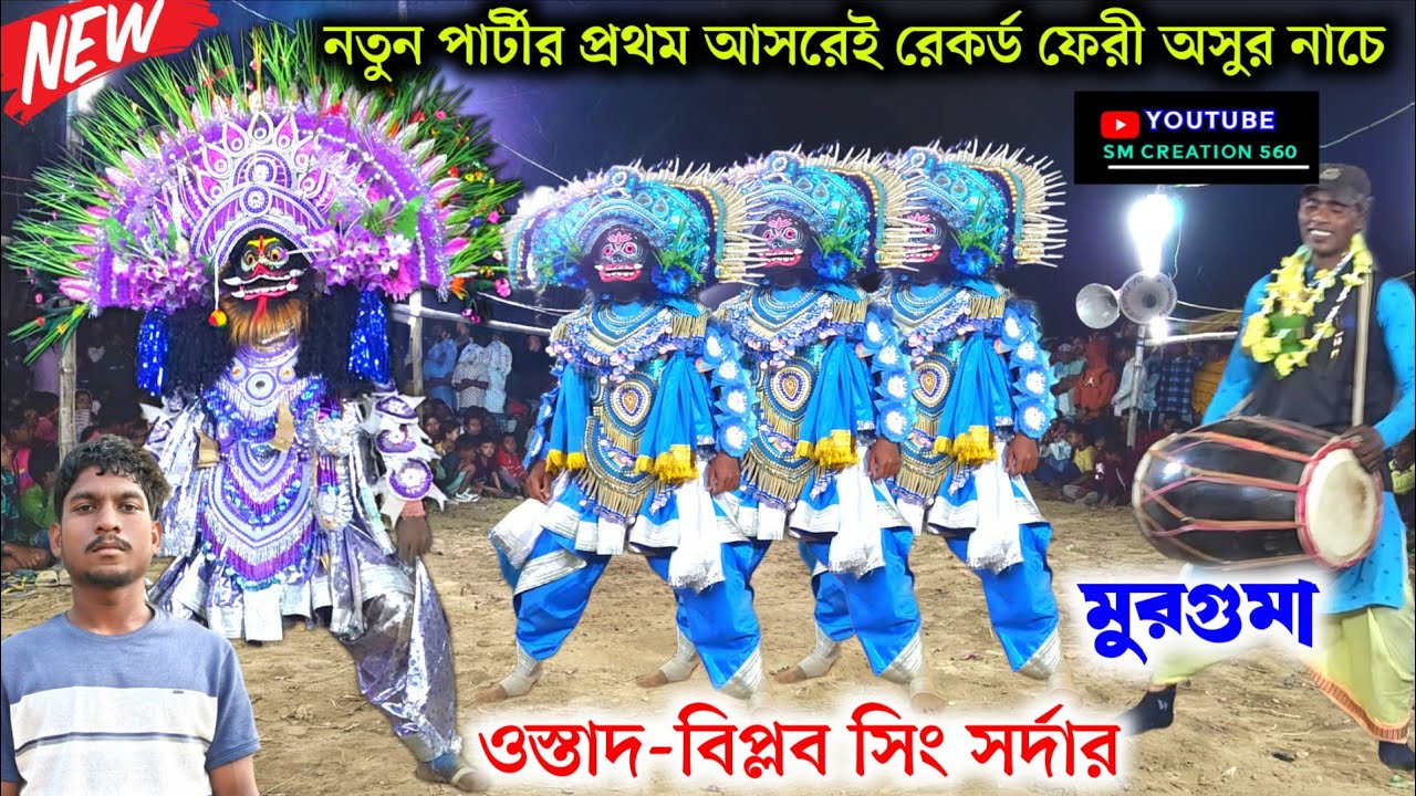 নতুন পার্টীর প্রথম আসরেই রেকর্ড ফেরী অসুর নাচে💫Biplab Sing Sardar Asur Nach 2025