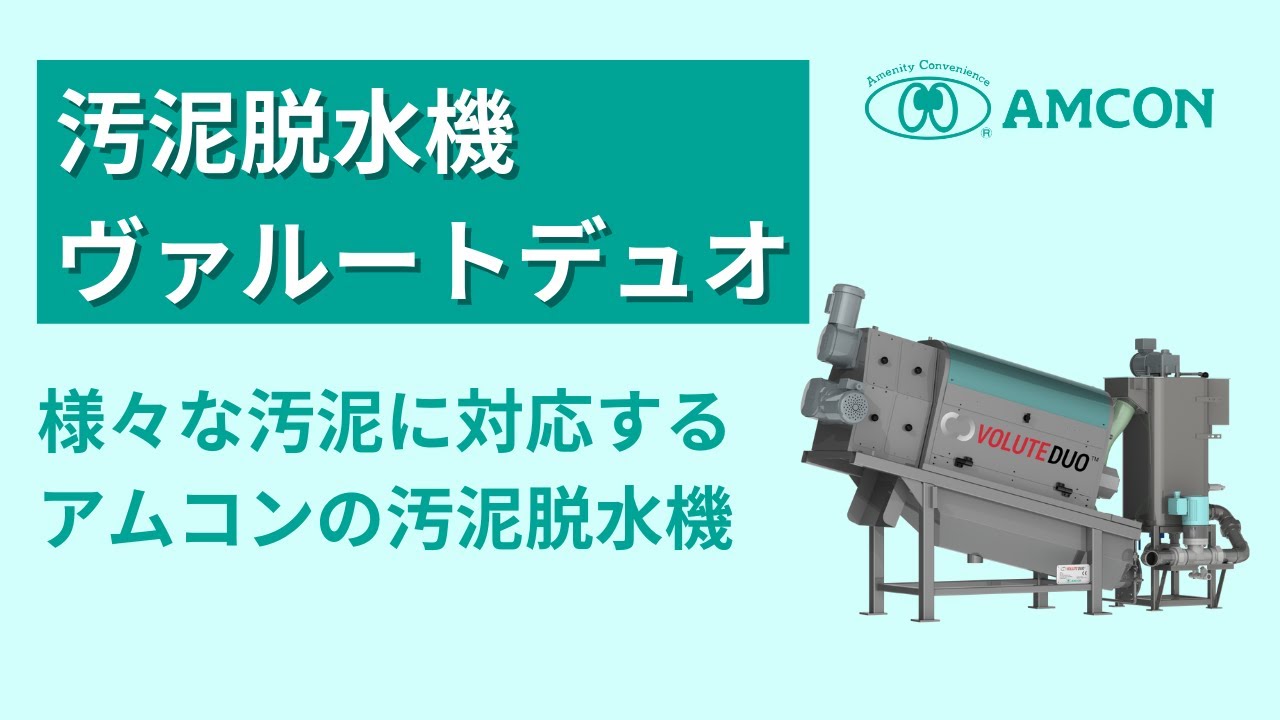 【様々な汚泥種に対応】汚泥脱水機ヴァルートデュオの仕組み