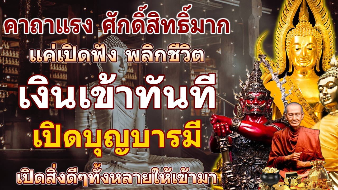 คาถาแรง ศักดิ์สิทธิ์มาก แค่เปิดฟัง พลิกชีวิต เงินเข้าทันที เปิดบุญบารมี เปิดสิ่งดีๆทั้งหลายให้เข้