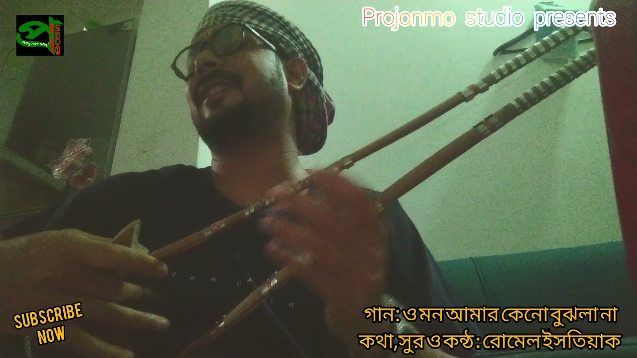 ও মন আমার কেনো বুঝলা না || Romel Istiake || folk song 2021 || Bangla Song