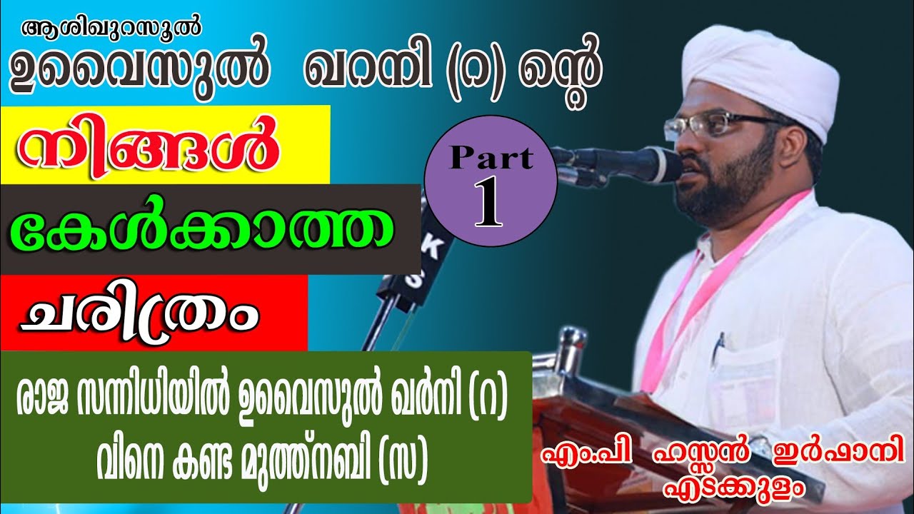 ഉവൈസുൽ ഖറനി (റ) ന്റെ അപൂർവ്വ ചരിത്രം// ഹസൻ ഇർഫാനി എടക്കുളം