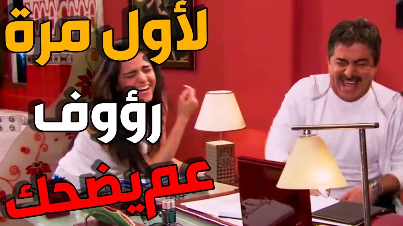 بنت المقدم رؤوف عم تحاول تروق ابوها وضحكو ـ بتزكر الشطي مطي ـ عابد فهد ودانة مارديني
