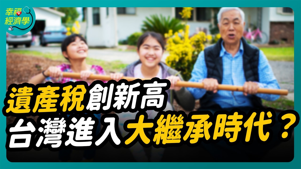 史上最大財富傳承潮來臨 如何分產不讓遺愛變遺憾？｜幸福經濟學  #遺產