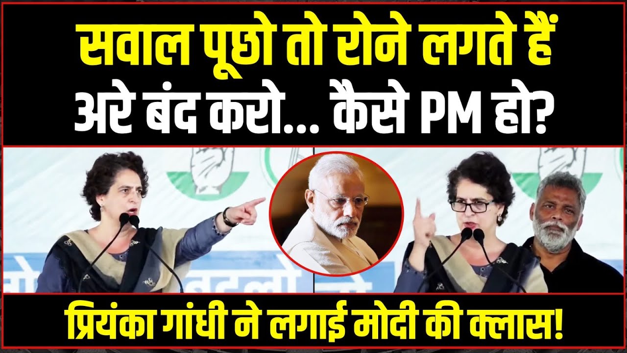 LIVE | 'कैसे PM हो? सवाल पूछो तो रोने लगते हो!' | Priyanka Gandhi ने Modi की क्लास लगा दी! | Bihar