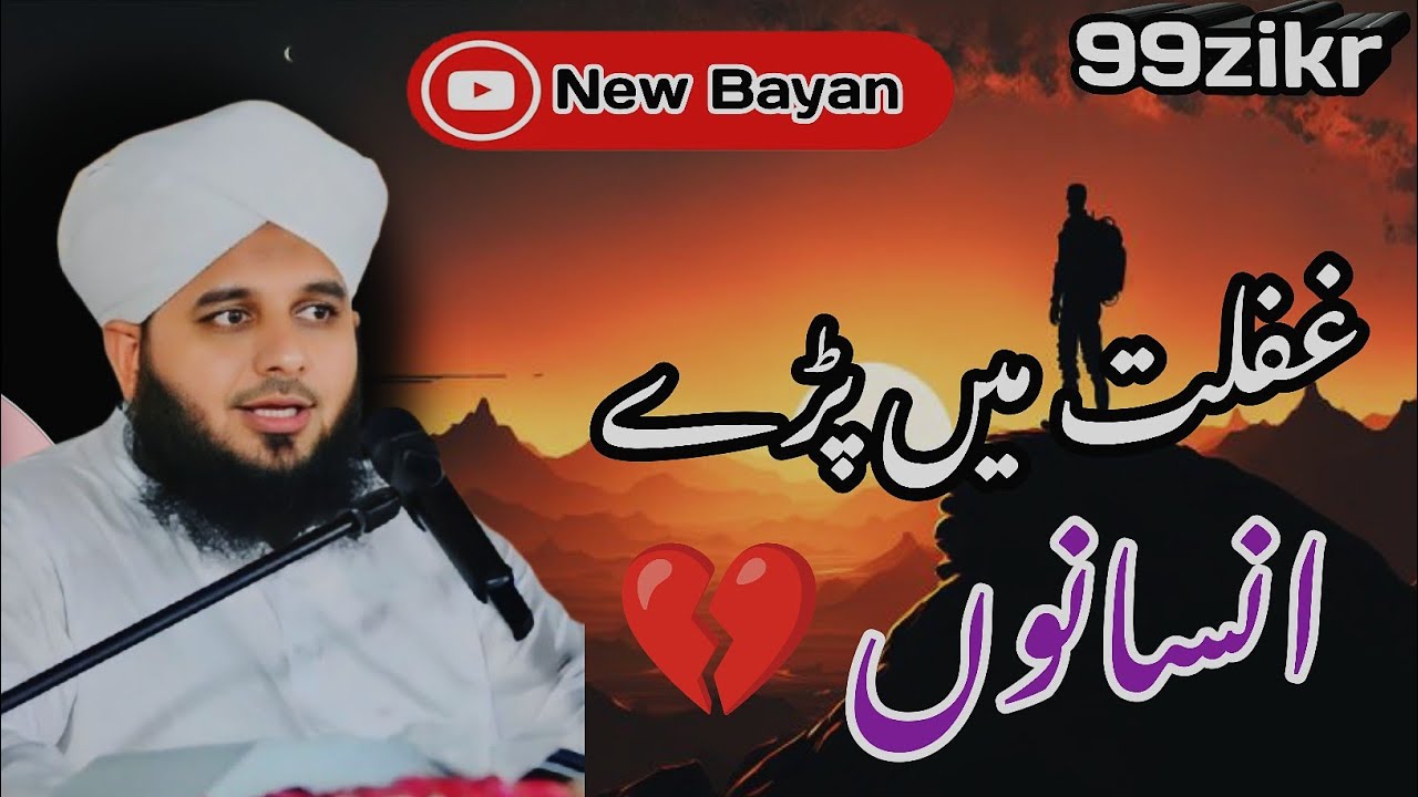 उपेक्षित लोग |99zikr| Neglected people غفلت میں پڑے ہوئے انسانوں سنو لو New Bayan Ajmalraza Qadri 
