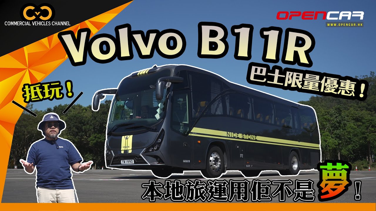 #CVC｜ Volvo B11R巴士限量優惠！本地旅運用佢不是夢！#Volvo #富豪 #旅遊巴 #商用車