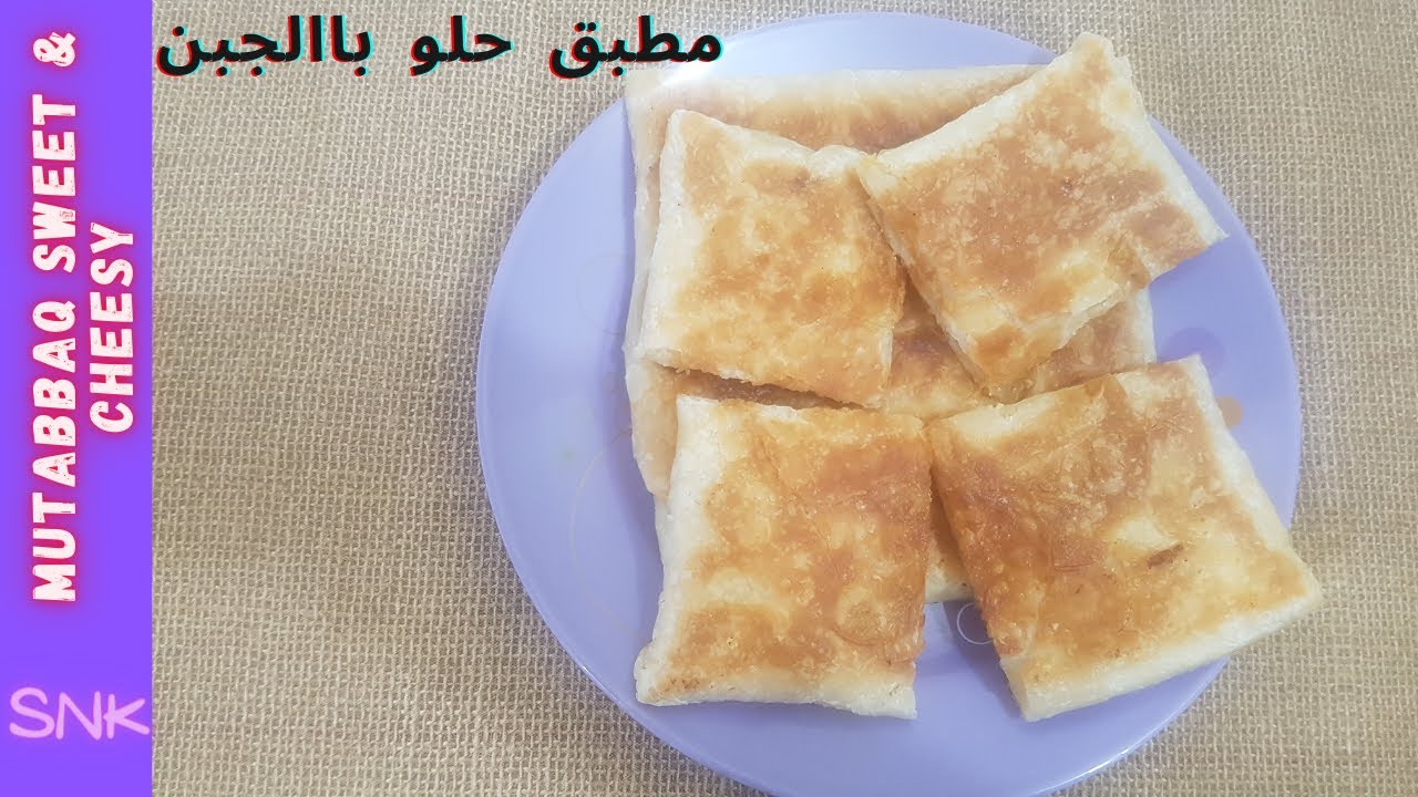 MUTABBAQ SWEET AND CHEESY ll مطبق حلو بالجبنة ll Famous SAUDI ARABIAN STREET ll MUTABBAQ RECIPE ll