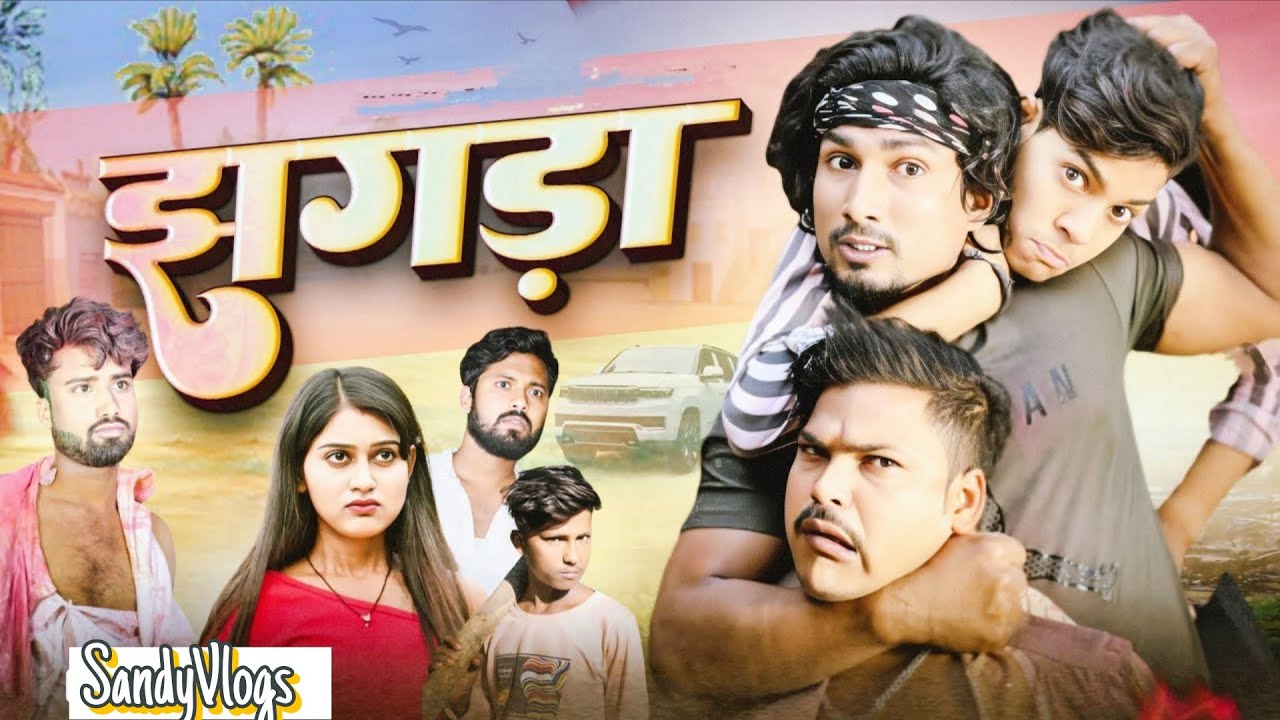 बाप बेटे का विवाद | Bhojpuri Comedy Video | SandyVlogs | Mani Meraj Comedy | #comedy@ManiMerajVines 