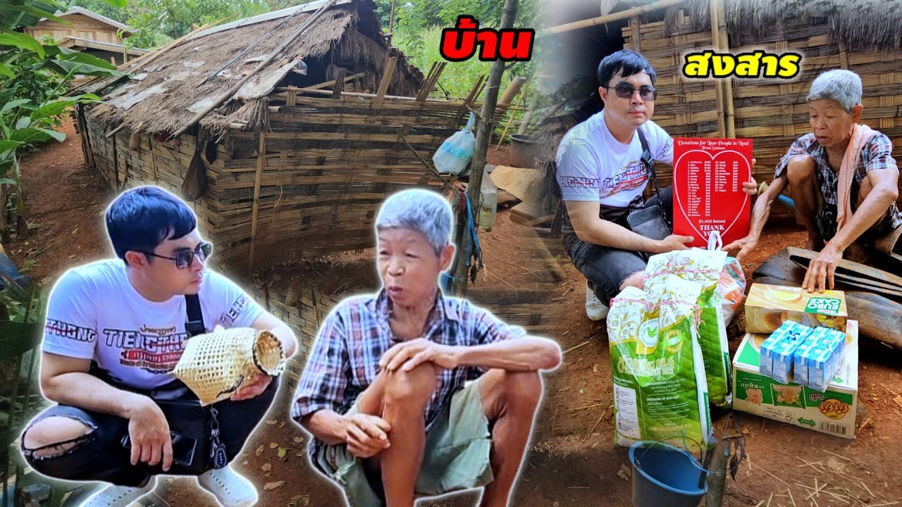 ลาวใต้ว่าหนักแล้วแต่ลาวเหนือหนักกว่า ตาอยู่คนเดียว ไร้ลูกหลานเหลียวแล 29 มิถุนายน ค.ศ. 2025