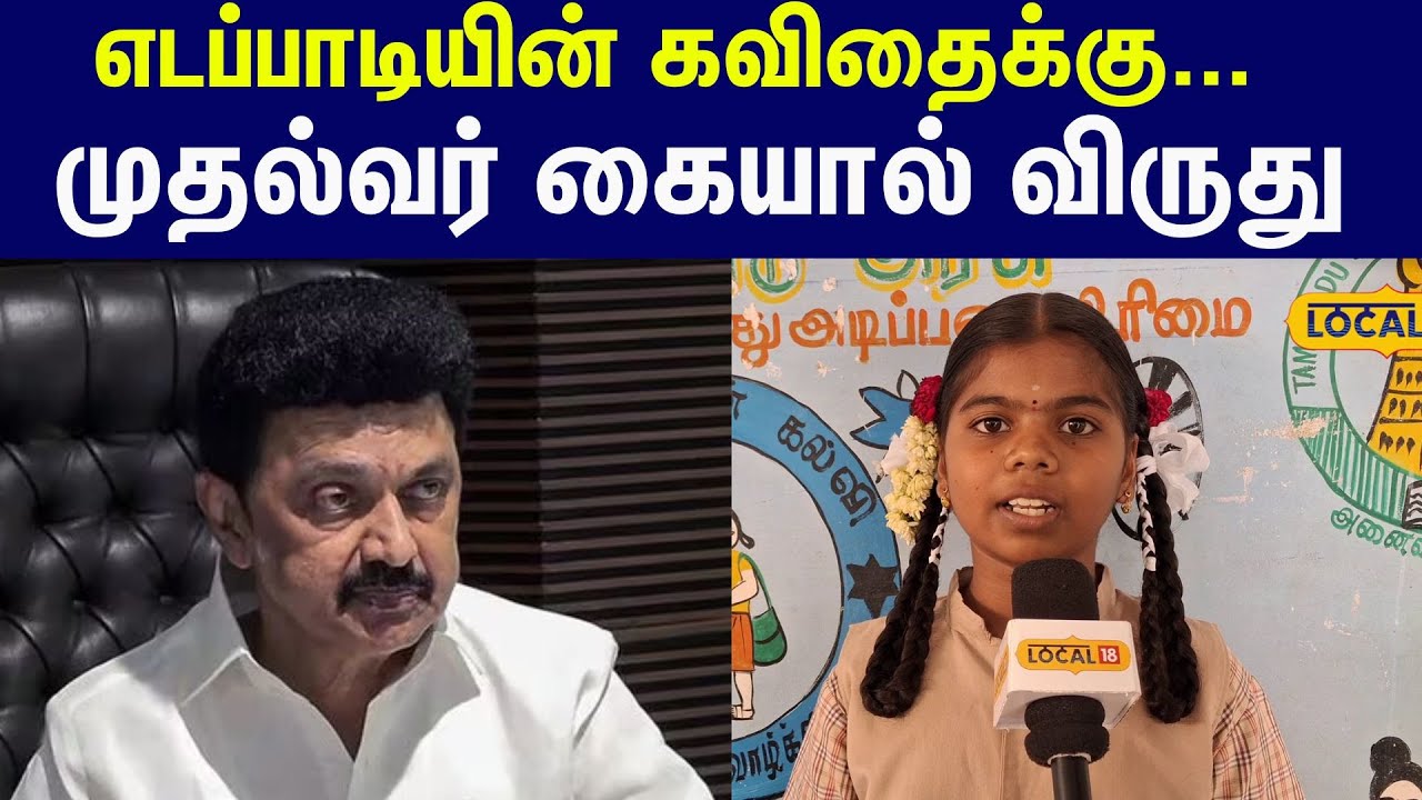 கவிதைப் போட்டியில் மாநில அளவில் முதலிடம் : சாதித்து காட்டிய லாவண்யா #local18