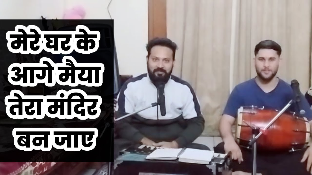 मेरे घर के आगे मैया तेरा मंदिर बन जाए | भावपूर्ण माता भजन