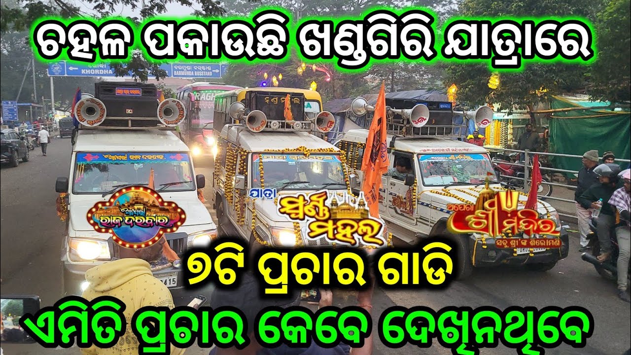 ପ୍ରଚାର ଗାଡି ଖଣ୍ଡଗିରି ଯାତ୍ରାରେ | Khandagiri Jatra 2026 | Khandagiri Jatra 2026 Update News #jatra 
