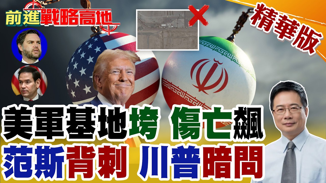 伊朗血洗中東 無人機狂炸美軍17處基地 傷亡飆升! 范斯打伊朗不熱衷? 川普私下問金主 暗示盧比歐接班白宮?【前進戰略高地】精華版‪@全球大視野