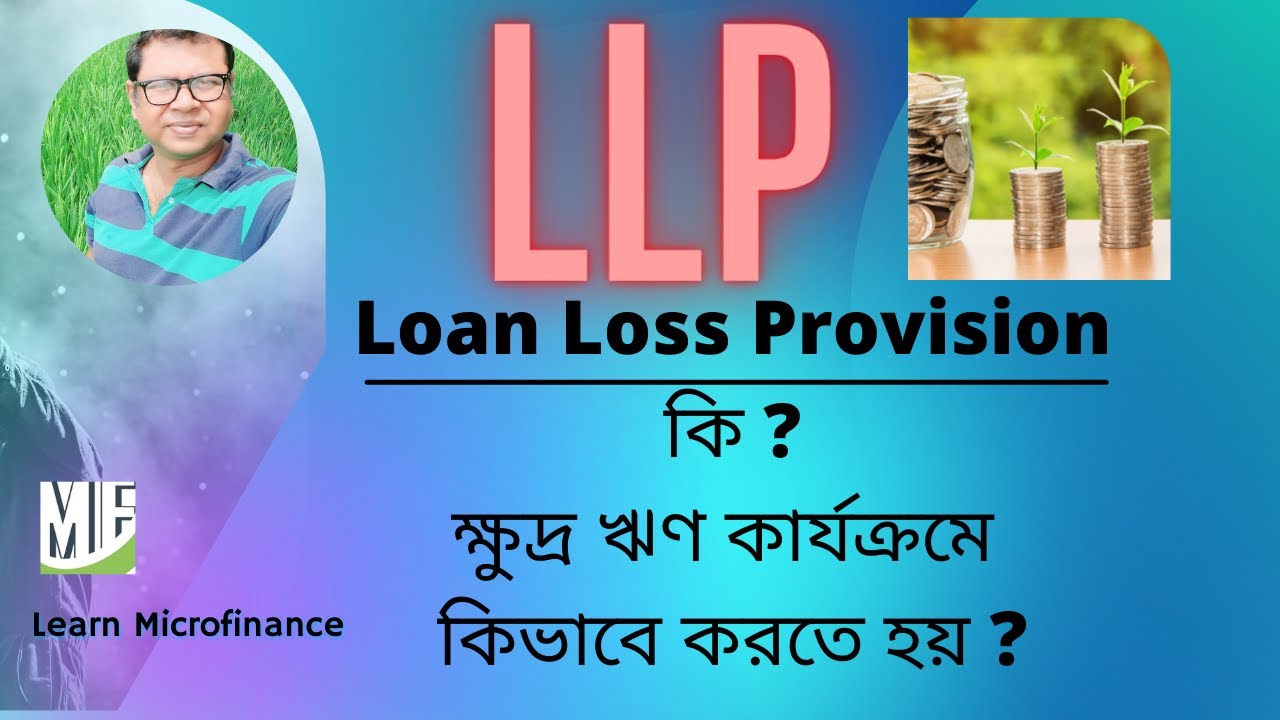 LLP loan loss provision কি ? ক্ষুদ্র ঋণ কার্যক্রমে কিভাবে llp করতে হয় ?