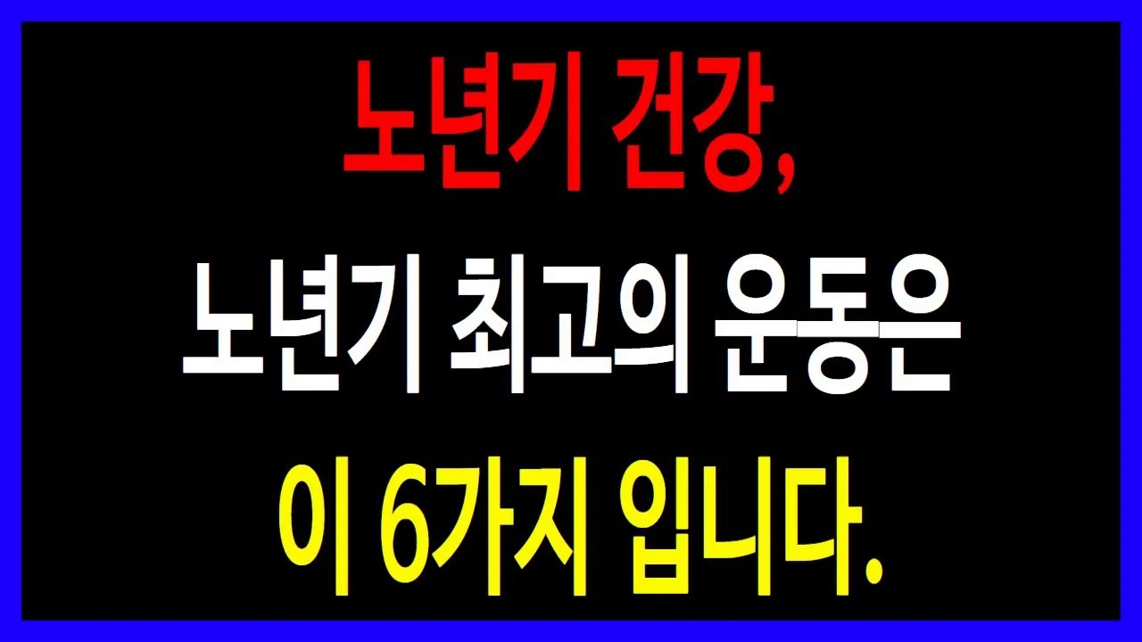 전문가가 말하는 노년기 건강, 이 6가지 운동이면 충분합니다!