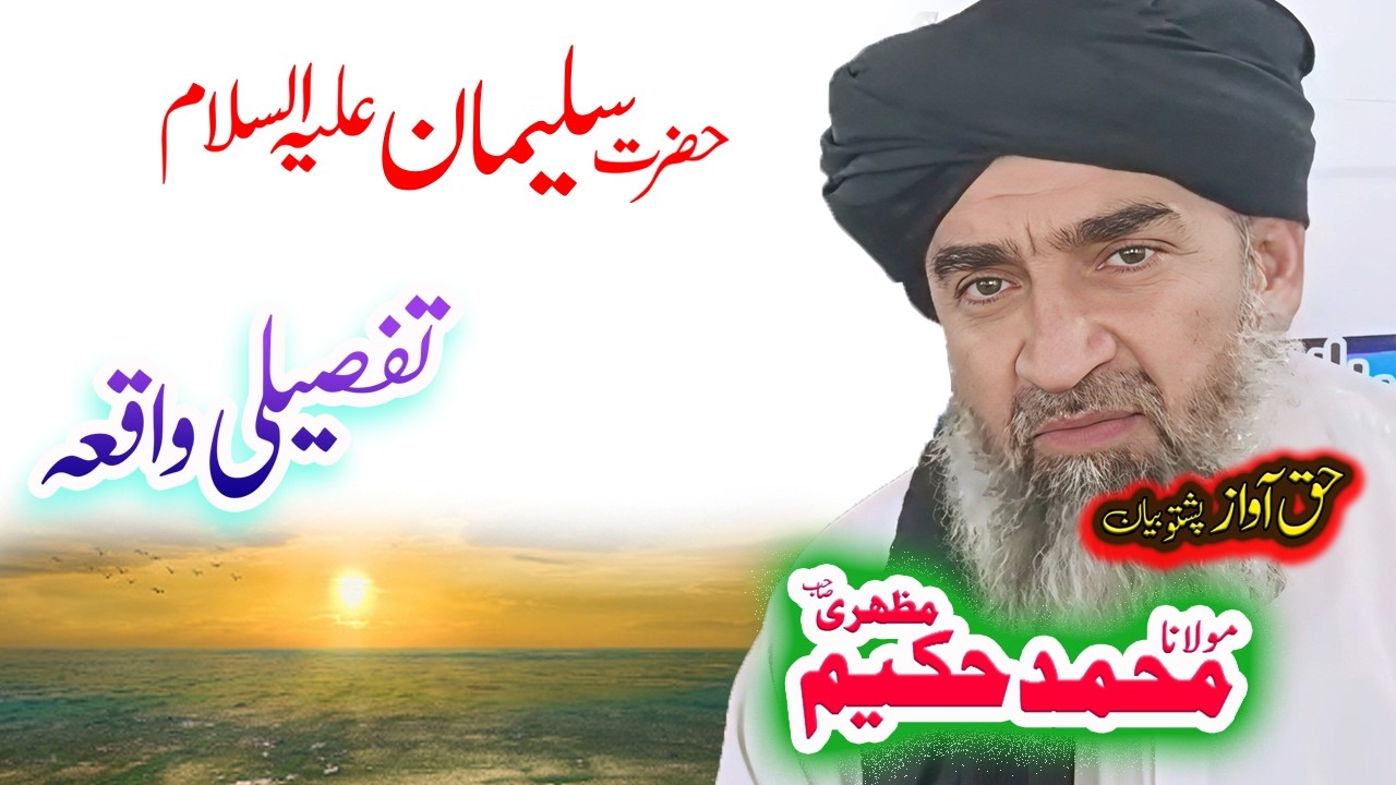 Maulana Hakeem Mazhari Sahib  حضرت سلیمان ؑقصہ