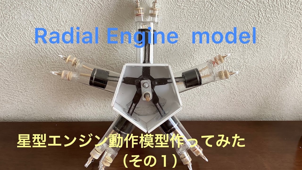 【５気筒星型エンジン模型（前編）】自作模型