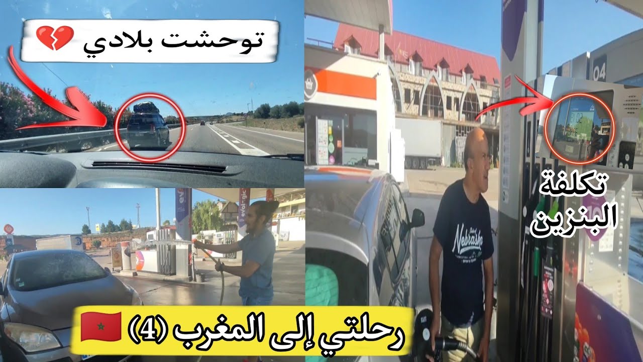 وثائقي رحلتي إلى المغرب 🇲🇦 وقفنا رتاحينا في مدريد عند العائلة و أجواء الجالية المغربية لا توصف 😍
