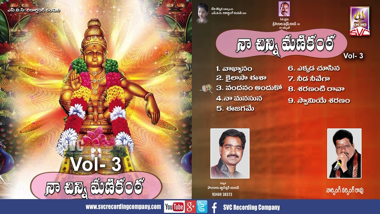 Naa Chinni Manikanta Vol 3// నా చిన్నిమ‌ణికంఠ‌   vol-3 || || SVC Recording Company