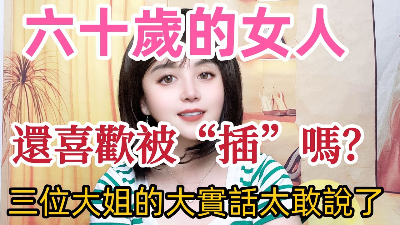 六十岁的女人，喜欢被“滋润吗？三位大姐的大实话啊，太敢说了！跟你想的呀，完全不一样哦！#分享 #前妻 #夫妻 #離婚率 #出軌 #情感 #两性