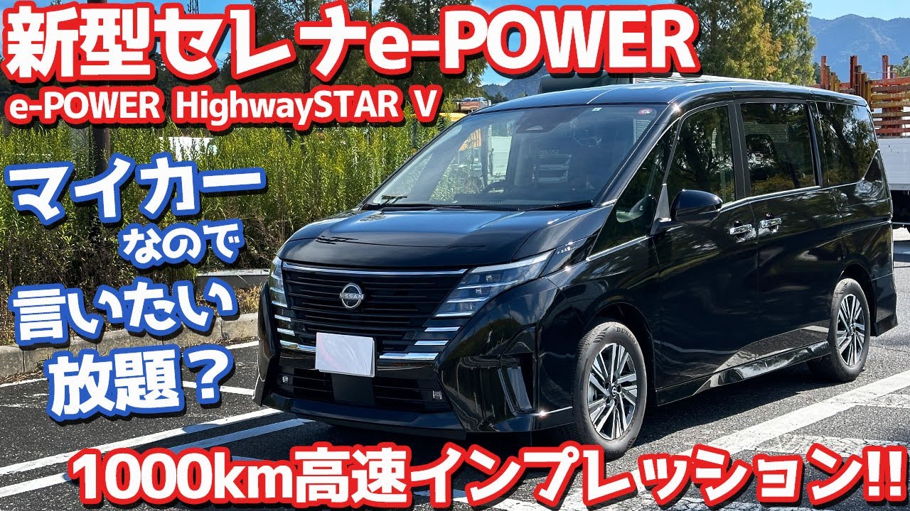 【他社とも比較！】日産 新型セレナe-POWER オーナーズレポ！高速1000kmインプレッション！【NISSAN SERENA e-POWER HighwaySTAR V 2023】