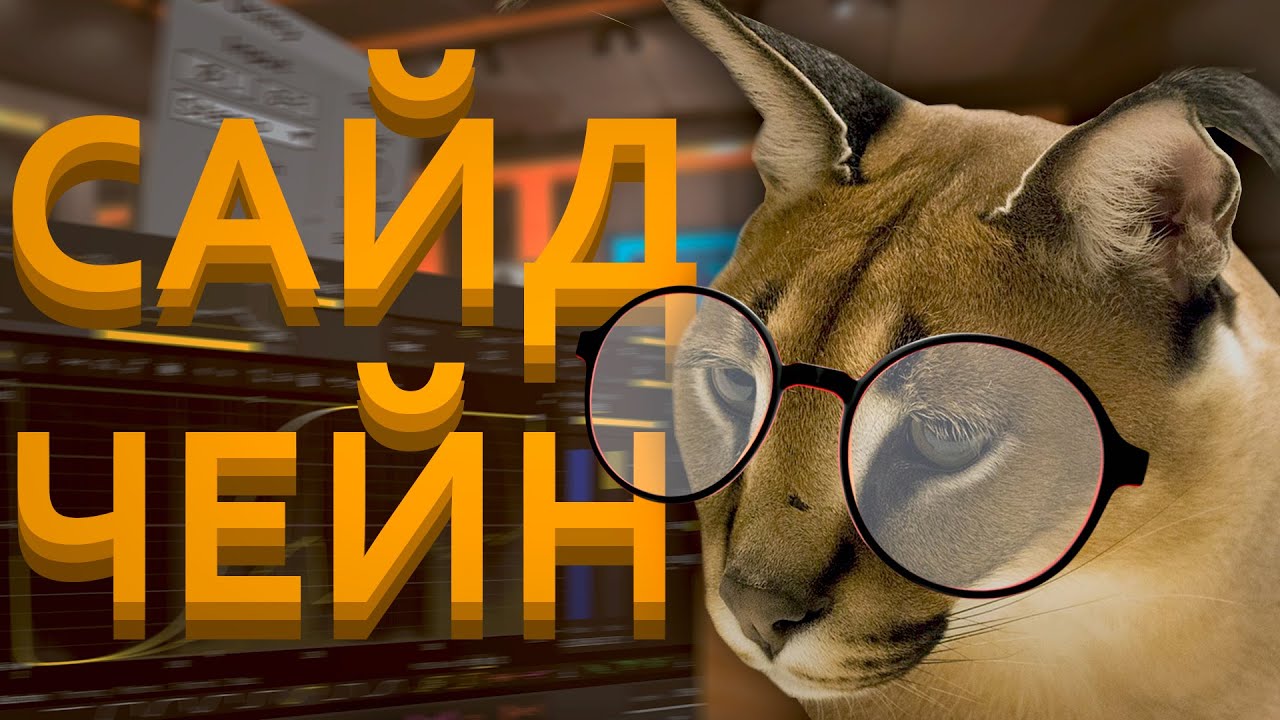 БАЗА ПО СВЕДЕНИЮ: Sidechain компрессия и не только.