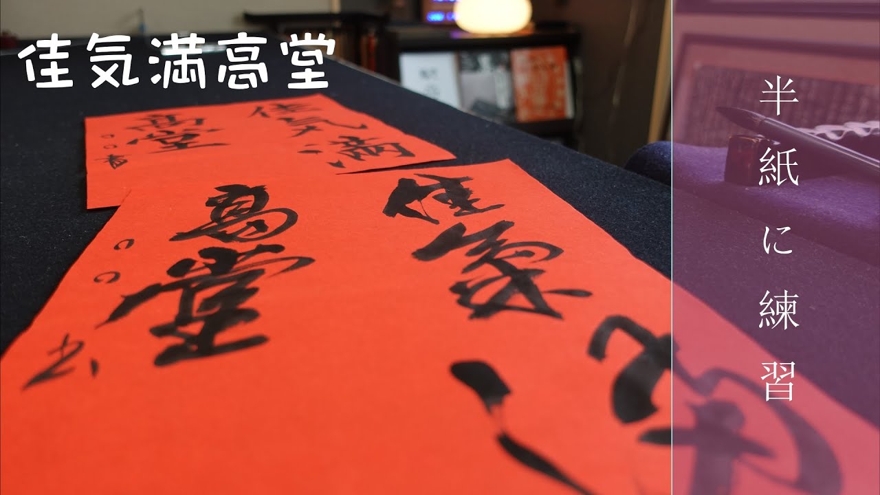 漢字書道/創作「楷書・行草体」佳気満高堂