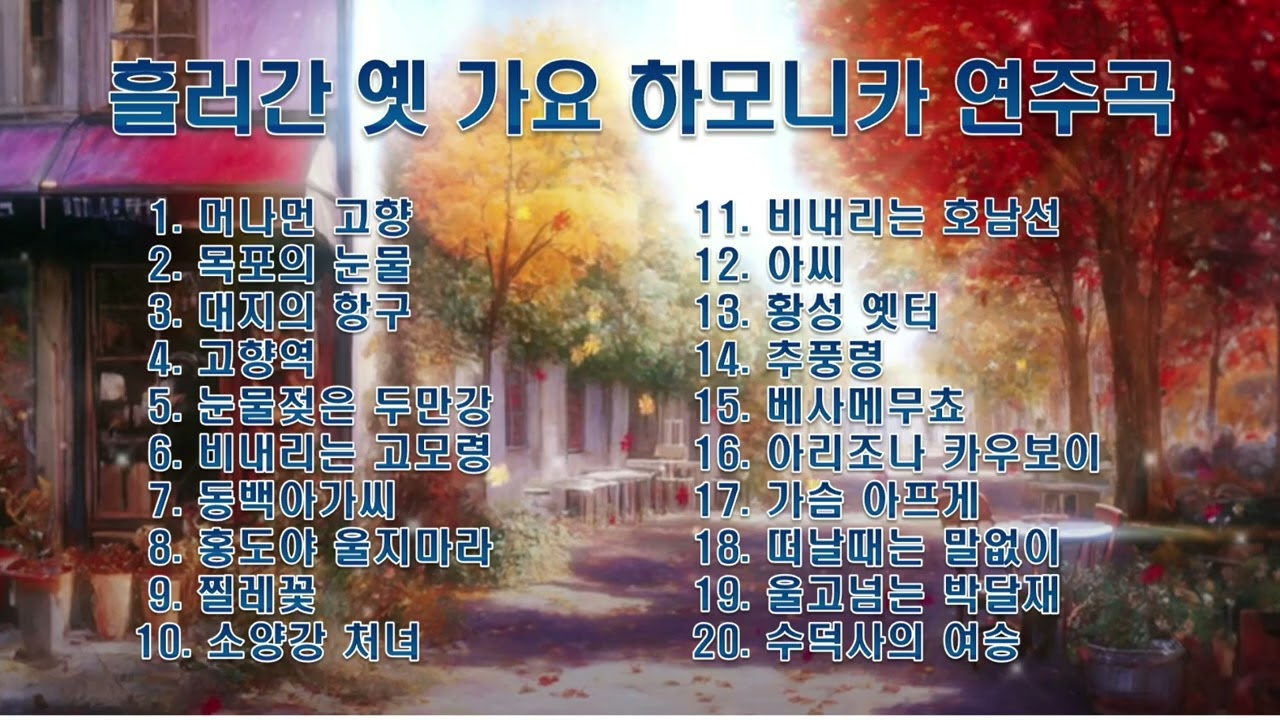 흘러간 옛 가요 하모니카 연주곡