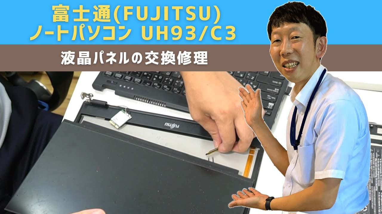 【パソコン修理事例】富士通FUJITSU モバイル ノートパソコン 13インチ UH93/C3 液晶パネル割れの交換【宝塚市パソコン修理ならIT修理マスターがいるお店デジタルプラス】