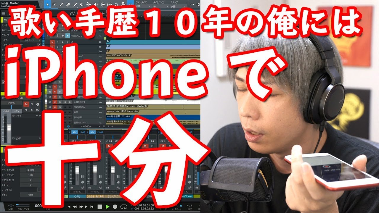 歌い手歴１０年の俺にはマイクなどiPhoneで十分だったわ【シャルル】