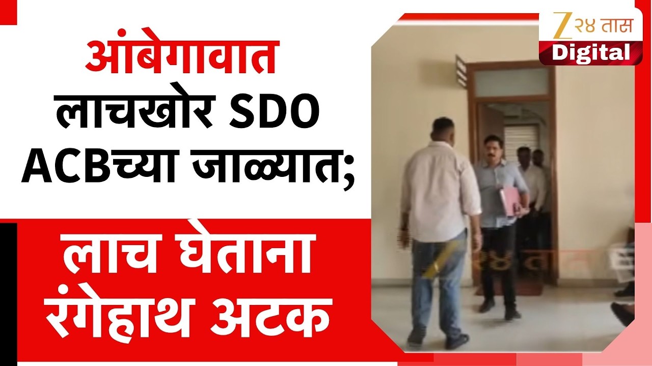 Pune Ambegaon Bribery Case  आंबेगावात लाचखोर SDO ACBच्या जाळ्यात; 50 हजारांची लाच घेताना रंगेहाथ अटक