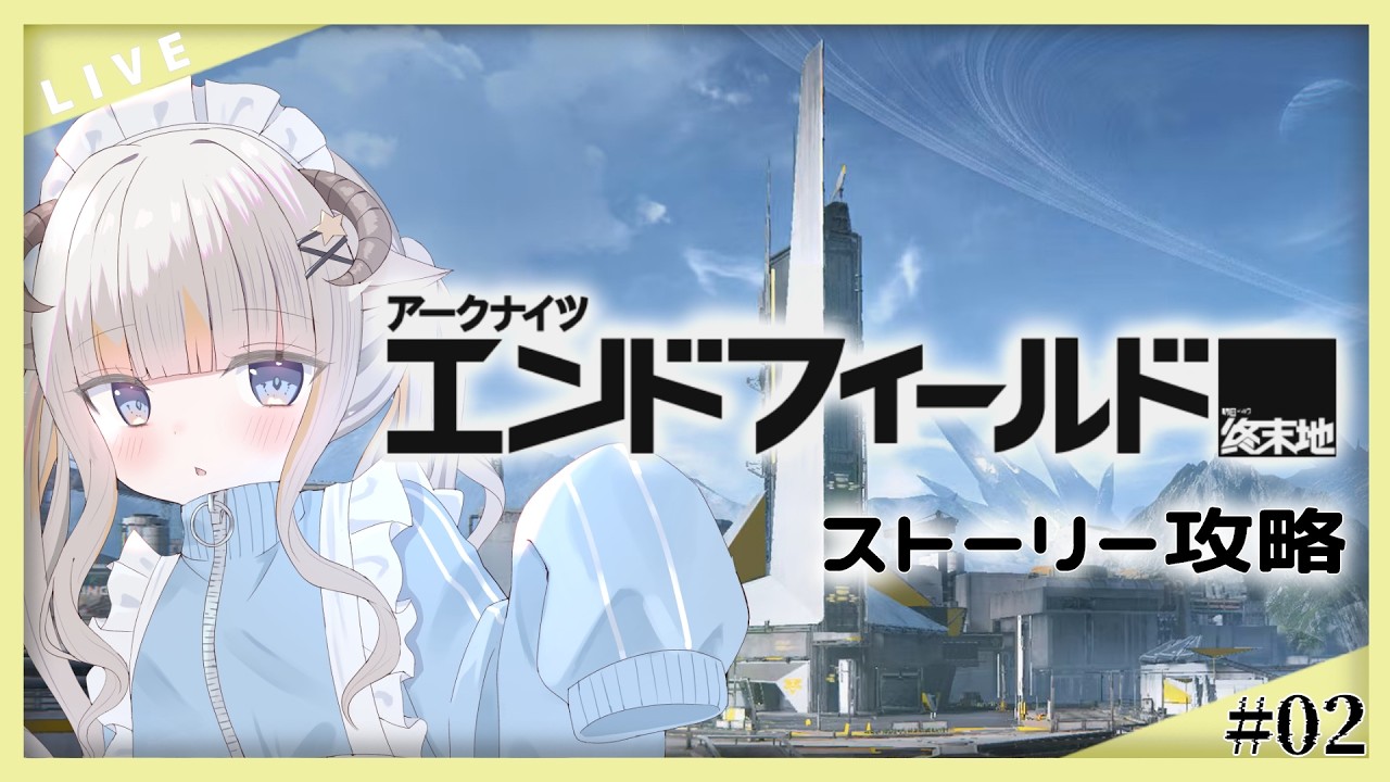 【アークナイツ：エンドフィールド】ストーリ攻略！第一章プロセスⅡを進めていくよ～！【#夢縁まむ / #個人vtuber 】