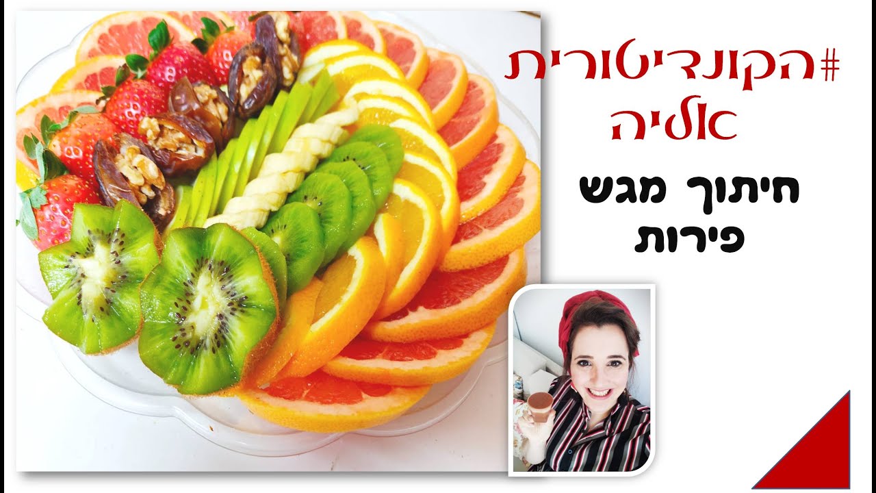 פרק 60# - חיתוך מגש פירות