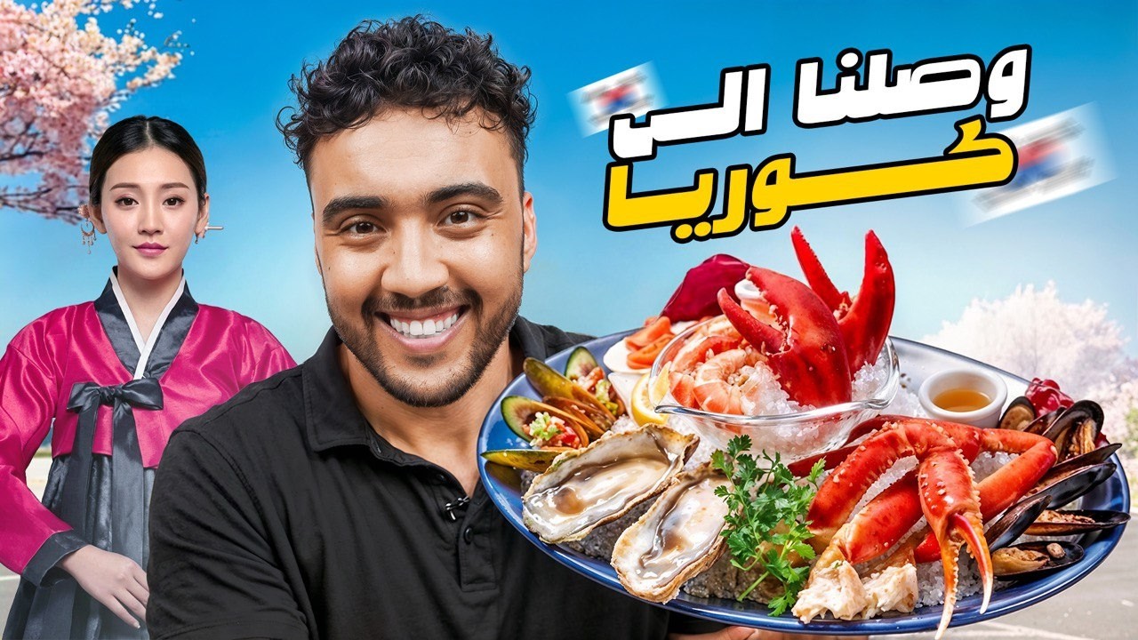 اغرب بوفية للمأكولات البحرية في كوريا 🇰🇷